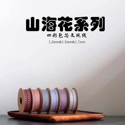 ［山海花系列］四彩包芯文玩线 可烧结 可梳流苏 串珠国风饰品线