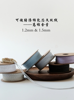 可烧结《自然质感系列》涤棉混纺文玩包芯绳玉饰线 1.2mm 1.5mm