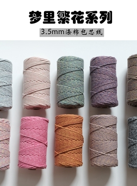 可烧结3.5mm彩色包芯绳间色国风乱花DIY手工编织绳足数100米卷装