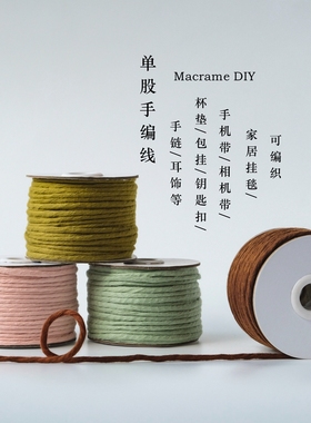 4mm 纯棉单股线 编手链 饰品配线 杯垫 手机挂带绳编用彩色手编线