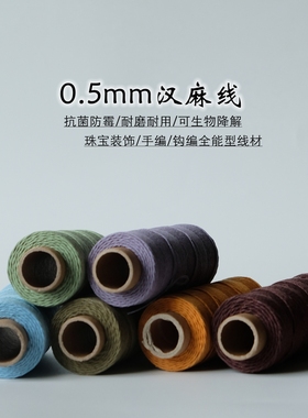 0.5mm过浆汉麻线 钩编串珠手工DIY装饰多用线