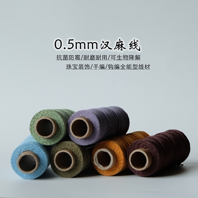 0.5mm过浆汉麻线 钩编串珠手工DIY装饰多用线