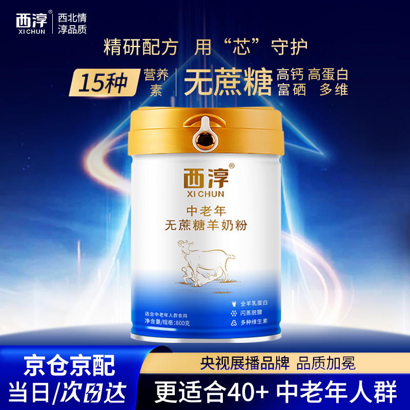 西淳中老年无蔗糖羊奶粉