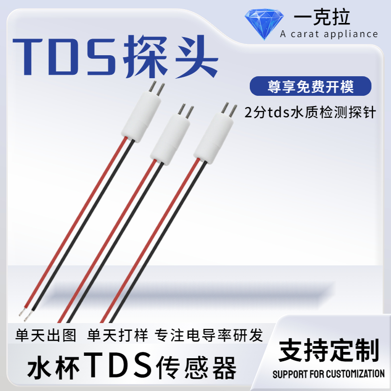 水质检测TDS探头 钛合金探针 水质传感器 物联网净水器饮水机配件