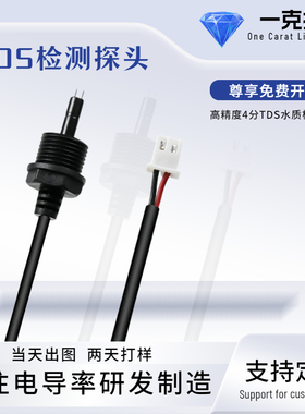 tds传感器电导率监测纯水探针物联网净水器探头四分外丝TDS探头