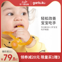 garkoko手环牙胶宝宝防吃指神器婴儿磨牙棒咬咬硅胶玩具可水煮乐