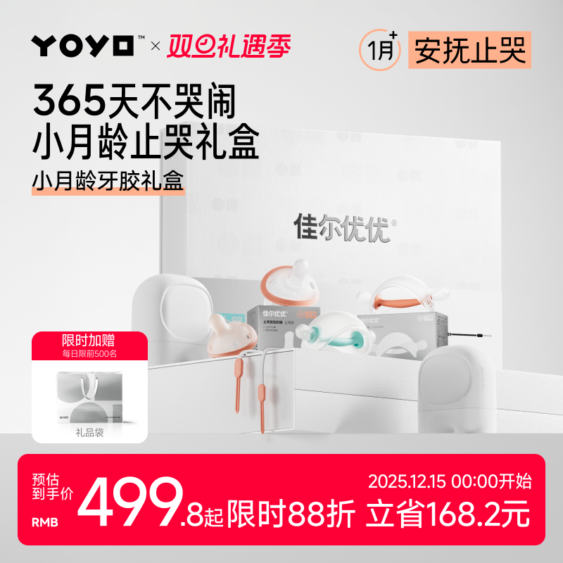 佳尔优优新生的婴儿小月龄牙胶奶嘴婴儿安抚礼盒咬咬胶