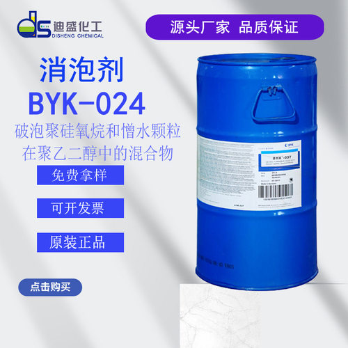 德国毕克BYK024消泡剂 有机硅消泡剂水性印刷油墨和罩光清漆