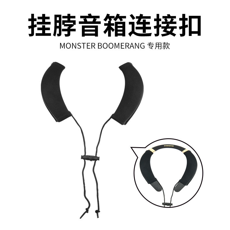 适用Monster Boomerang Petite/Neck音箱连接扣防尘套 音响保护套