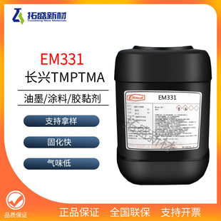 长兴TMPTMA单体EM331三羟甲基丙烷三甲基丙烯酸酯附着力好耐刮擦