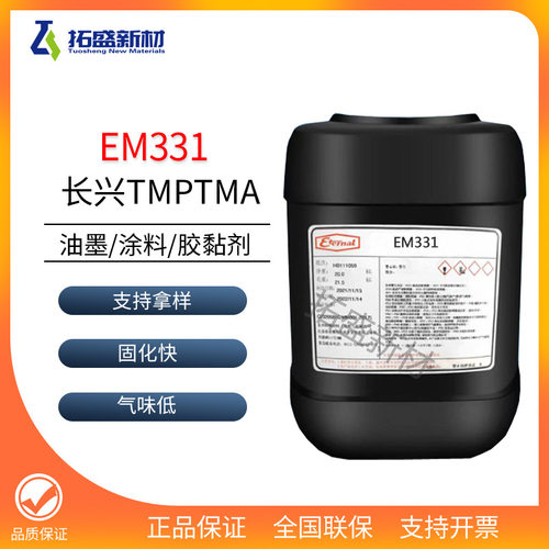 长兴TMPTMA单体EM331三羟甲基丙烷三甲基丙烯酸酯附着力好耐刮擦