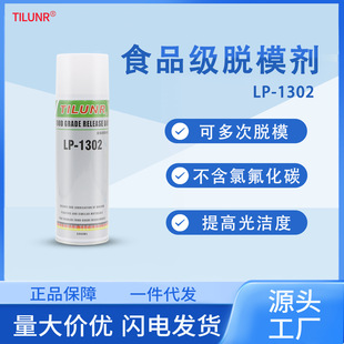 1302NSF医药包装 现货食品级脱模剂LP 材料塑料化妆品干性脱模剂