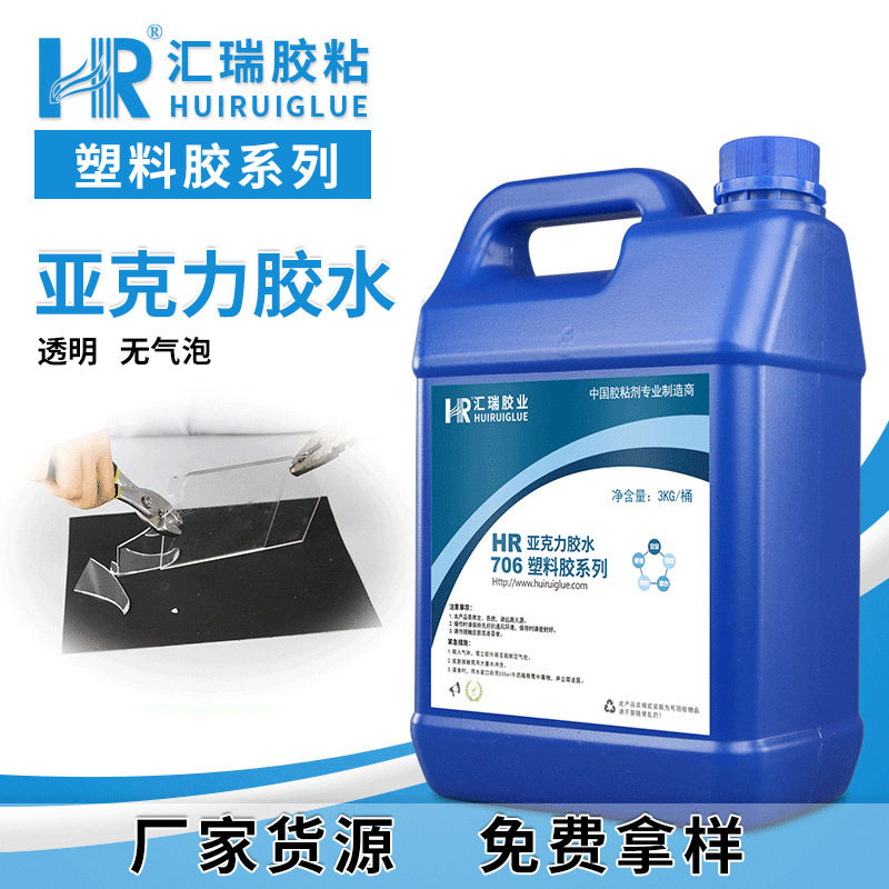 汇瑞706亚克力胶水无气泡不发白透明室粘PMMA有机玻璃工艺品胶