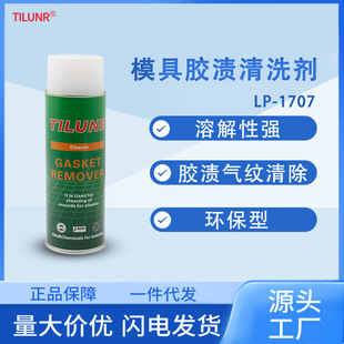 1707塑胶去污洗模水液体喷剂 德国TILUNR模具气纹胶渍清洗剂LP