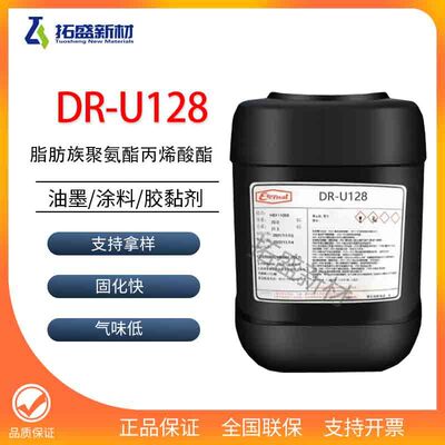 长兴UV光固化树脂DR-U128脂肪族聚氨酯丙烯酸酯耐水煮冷热冲击好