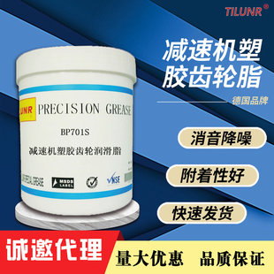 BP701S减速机塑胶齿轮润滑脂 德国TILUNR减速润滑脂 减速润滑油脂