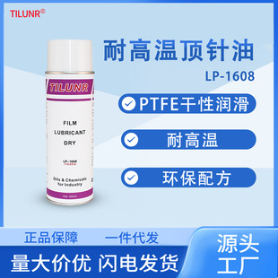 1608模具顶针润滑剂 氟素干膜润滑剂 德国 200℃高温润滑油