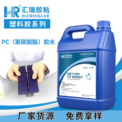 汇瑞701PC胶耐高温透明无痕粘聚碳酸酯护栏管板材塑料胶