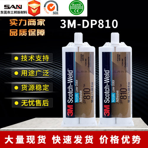 3MDP810NS低气味丙烯酸