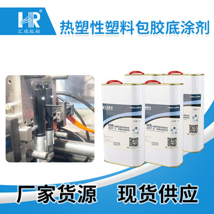 TPUTPR 直销TPE包金属玻璃塑料胶水 PVC包胶底涂剂