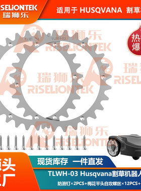 TLWH-03 适用于Husqvarna Automower305/310/315割草机器人防滑钉
