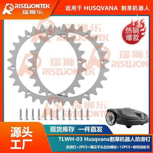TLWH-03 适用于Husqvarna Automower305/310/315割草机器人防滑钉