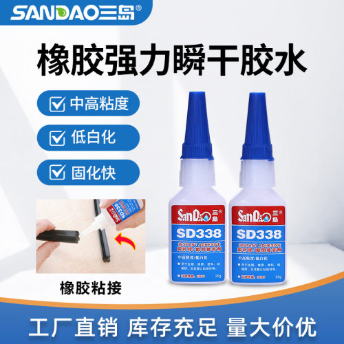 三岛SD338橡胶塑料快干金属胶低发白速干粘鞋胶木材玩具瞬干胶