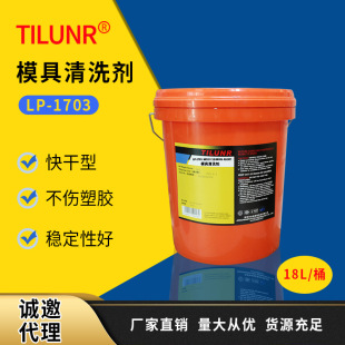1703机械设备油污油脂清洁速干性模具环保清洗剂 德国TILUNRLP