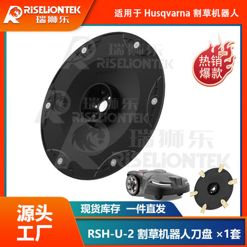 欧盟专利RSH-U-2适用Husqvarna Automower 420割草机器人割草刀盘