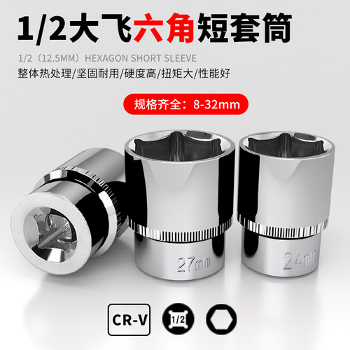 1/2大飞短套筒头螺丝12内13外六角套头8mm14 17 18 19 22套管头24