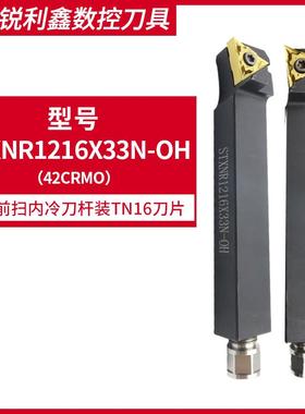 新款走心机刀杆STXNR1216X33N-OH装TN16内冷刀杆前扫杆走心机包邮