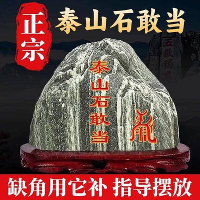 山东泰山石敢当镇宅室内补缺角室外化冲摆件原石天然泰山石靠山石