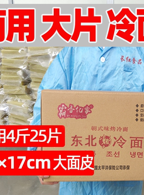 【霸香亿家】东北烤冷面片商用25张烤冷面皮批发大面26×17cm尺寸