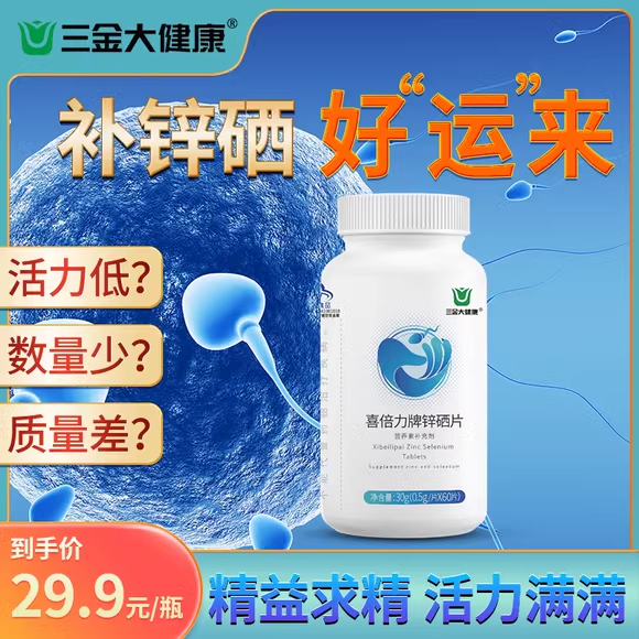 三金正品维生素锌硒生物素