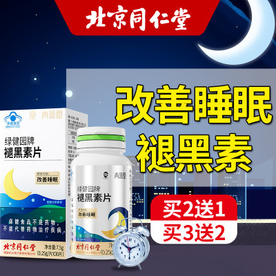 褪黑素改善睡眠助眠正品