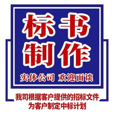 标书制作招标文件物业采购投标代写保洁造价预算施工工程竞标代做