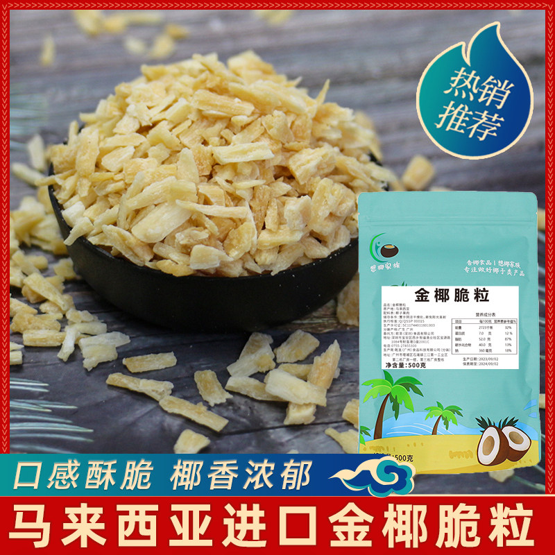 想椰家族马来西亚进口烤椰粒休闲零食椰子冻麦片酸奶黄金椰粒原料