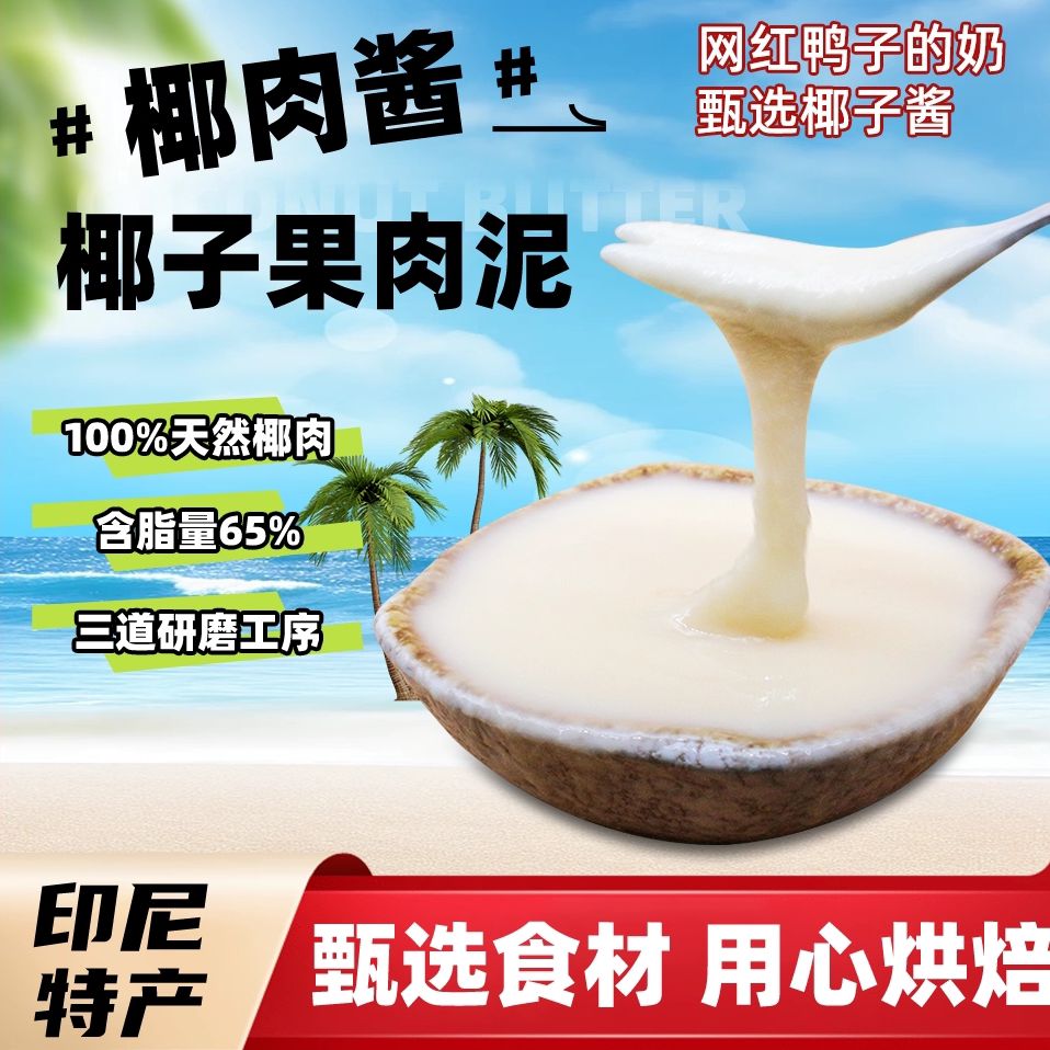 印尼进口ketococo大包装高浓度椰子肉酱浓缩椰浆雪糕糕点烘焙原料