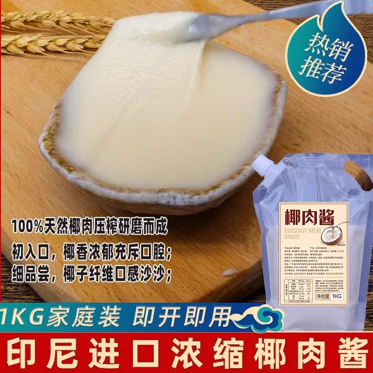 印尼进口椰子肉泥天然椰肉压榨研磨椰香浓郁1kg家庭便携装椰肉酱