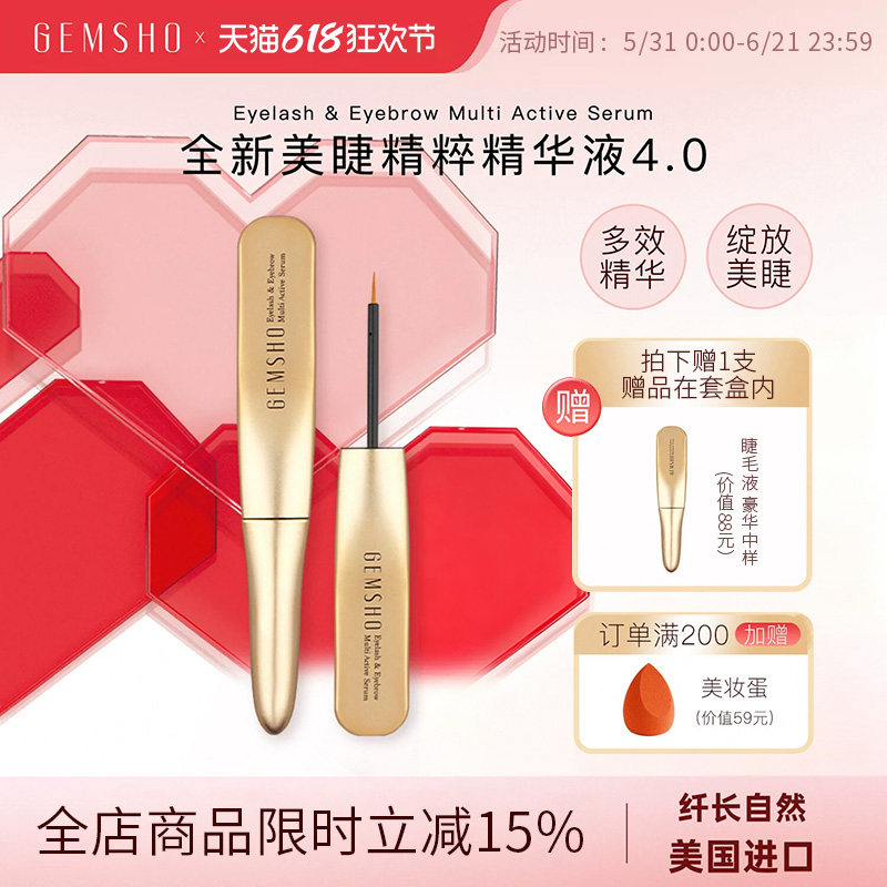 【专属】GEMSHO睫美秀美国进口睫毛精华液纤长自然精华液烫睫毛器