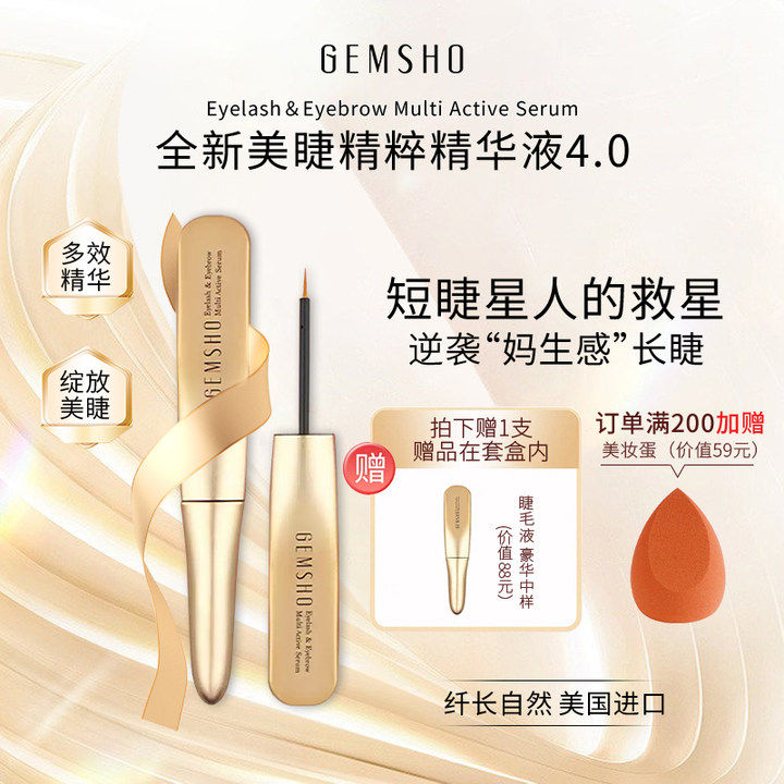 GEMSHO/睫美秀睫毛眉毛精华液