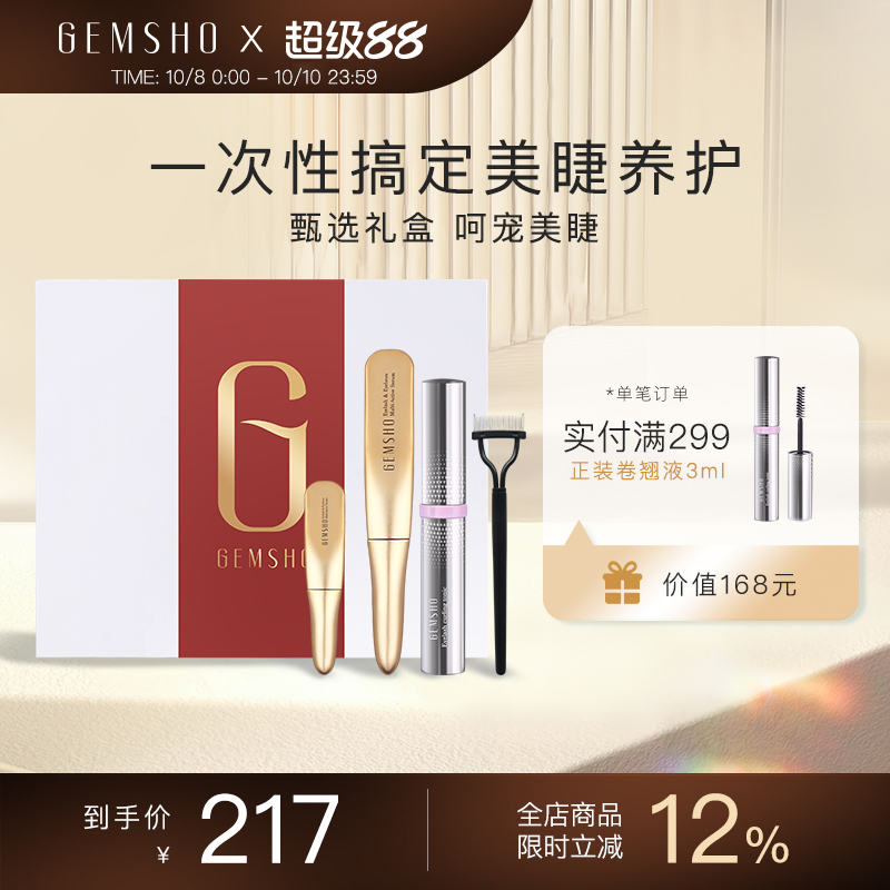 GEMSHO睫毛液 卷翘定型护养液组合 角蛋白卷翘浓密自然纤长