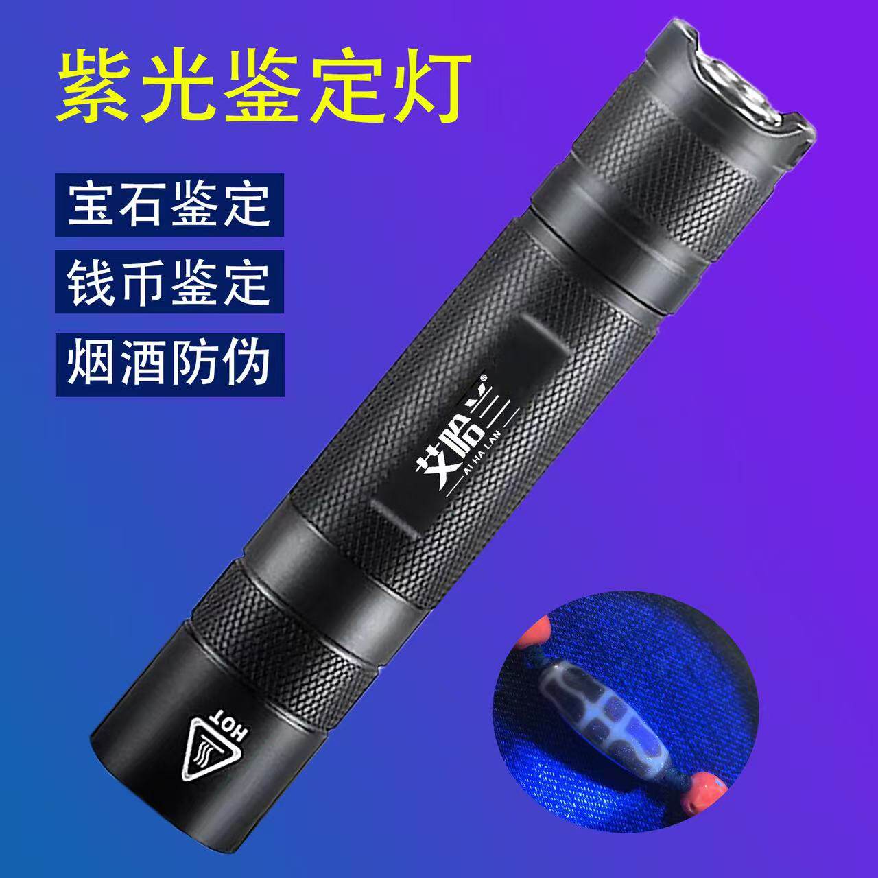 艾哈兰紫外线LED365紫光电筒钱币鉴定玉石瓷器蜜蜡翡翠荧光检测灯
