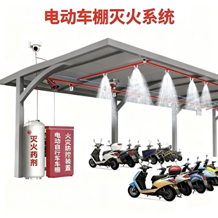 小区电动自行车停车棚自动灭火设备自动喷淋灭火车棚消防解决方案