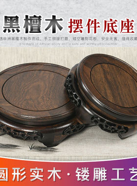 黑檀原木红木底座花盆底座实木摆件托架石头摆件奇石文玩底座圆形