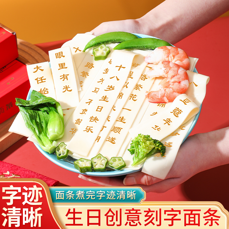 18岁成人礼网红创意印字面条