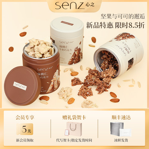 senz小巧罐坚果巧克力新品8.5折