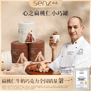 senz心之小巧罐扁桃仁堅果夾心巧克力含純可可脂牛奶白巧休閑零食