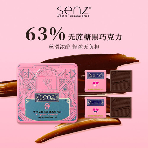 senz心之无蔗糖黑巧克力