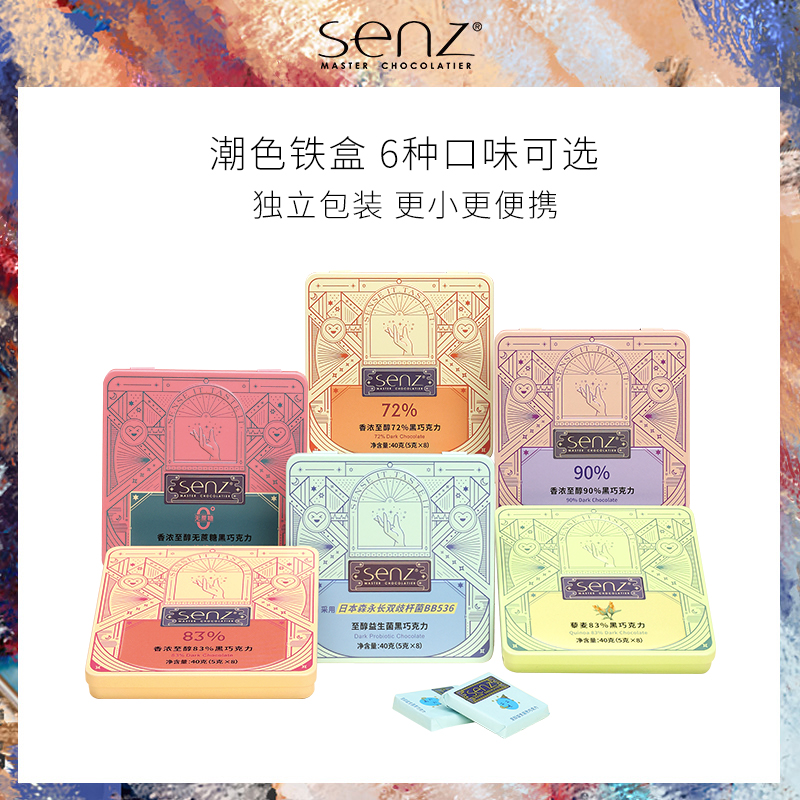 senz巧克力90%濃醇黑巧克力小禮盒伴手禮進口純可可脂烘焙零食_senz心之旗艦店_零食_堅果_特產
